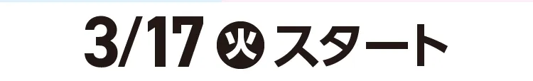 3月17日火曜日スタート