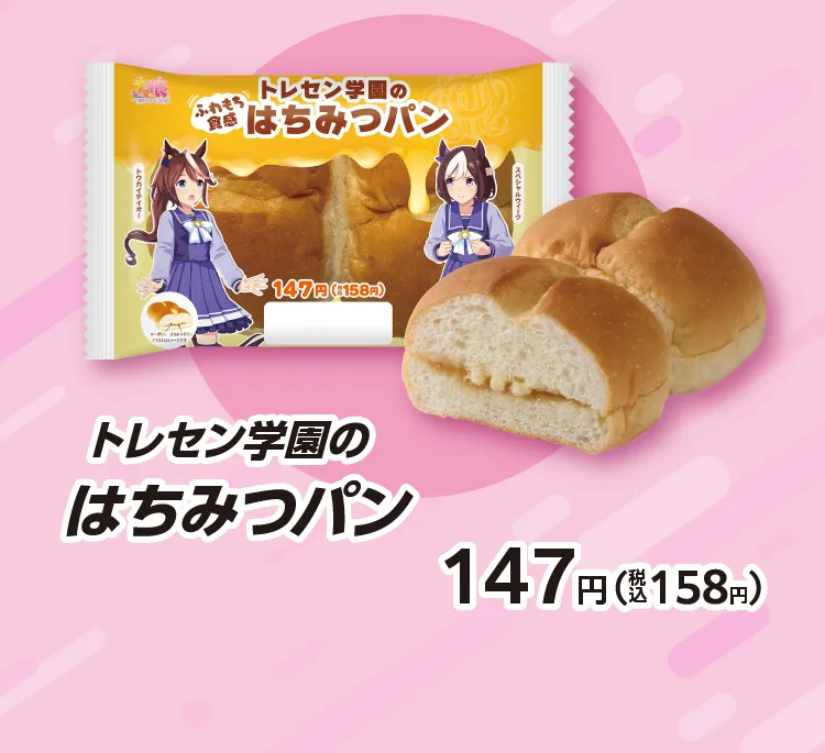 トレセン学園のはちみつパン 147円（税込158円）