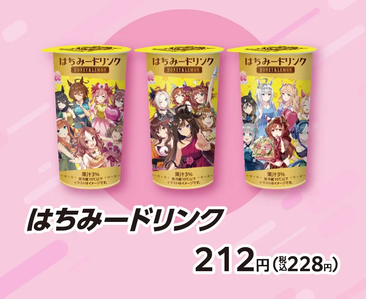 はちみードリンク 212円（税込228円）
