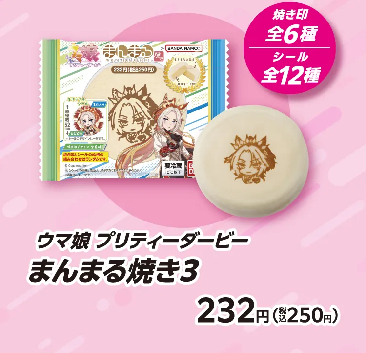 焼き印全6種 シール全12種 ウマ娘 プリティーダービー まんまる焼き3 232円（税込250円）