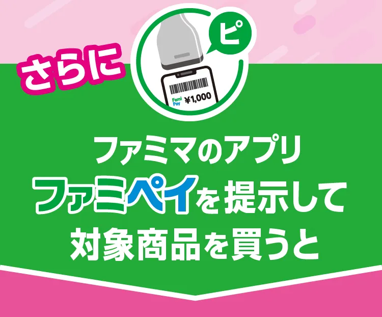 さらに！ファミマのアプリファミペイを提示して対象商品を買うと