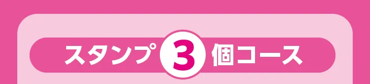 スタンプ3個コース
