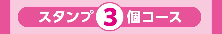 スタンプ3個コース
