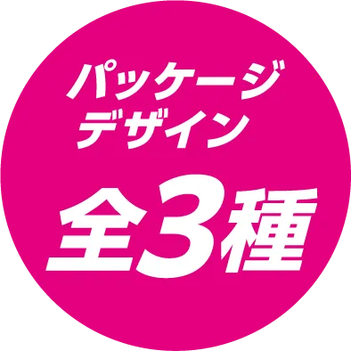 パッケージデザイン全3種
