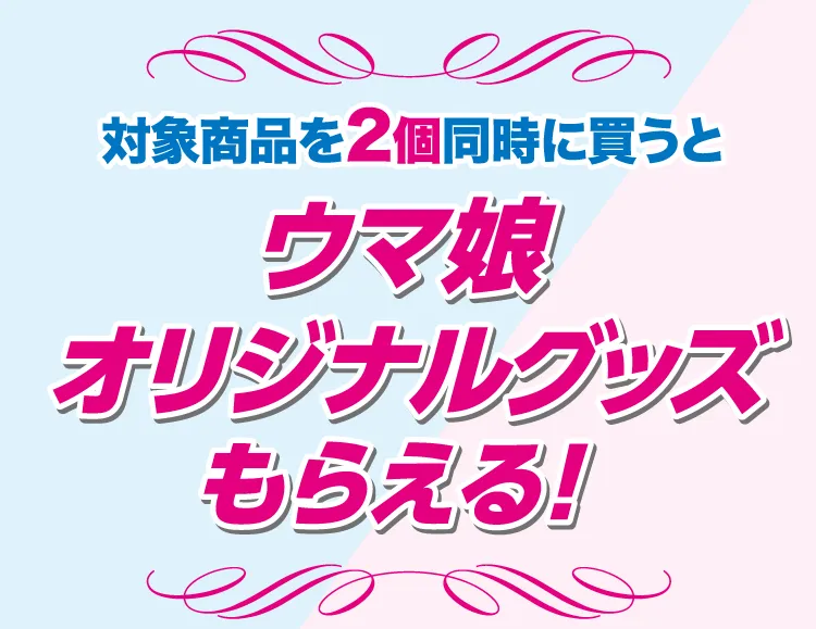 対象商品を2個同時に買うとウマ娘オリジナルグッズもらえる！