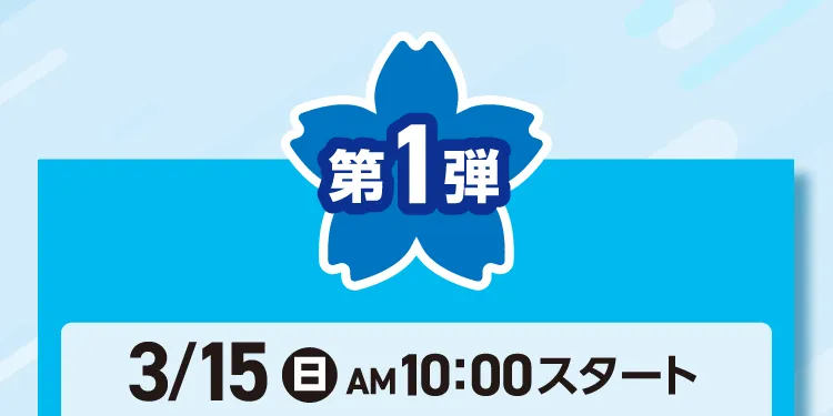 第1弾 3月15日日曜日 午前10時スタート