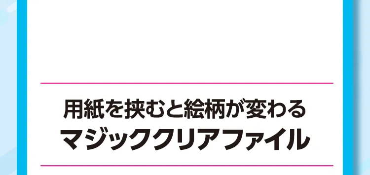 用紙を挟むと絵柄が変わるマジッククリアファイル