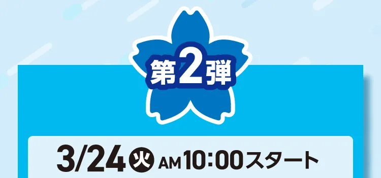 第2弾 3月24日火曜日午前10時スタート