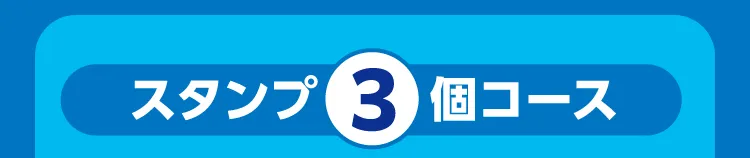 スタンプ3個コース