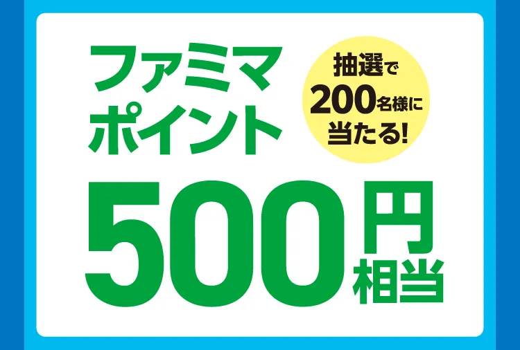 抽選で200名様に当たる！ファミマポイント 500円相当