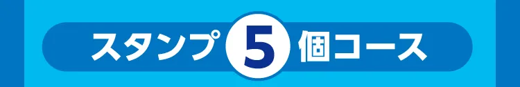 スタンプ5個コース