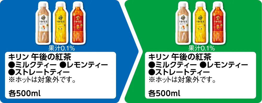 キリン 午後の紅茶 ミルクティー、レモンティー、ストレートティー 各500ml いずれか1個買うと、キリン 午後の紅茶 ミルクティー、レモンティー、ストレートティー 各500ml いずれか1個もらえる ※ホットは対象外です。