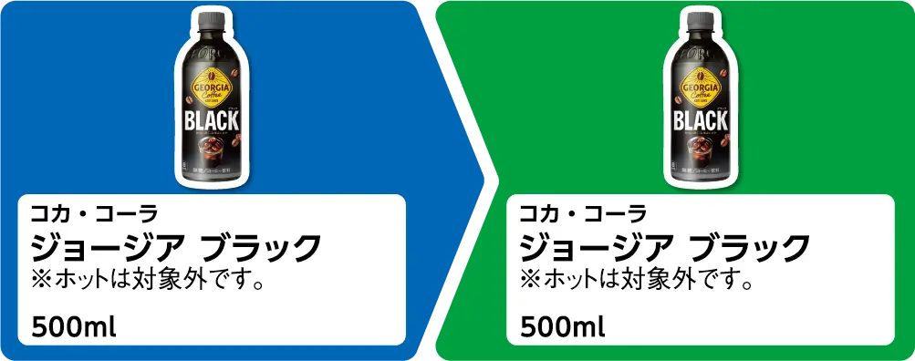 コカ・コーラ ジョージア ブラック 500ml 1個買うと、コカ・コーラ ジョージア ブラック 500ml 1個もらえる ※ホットは対象外です。