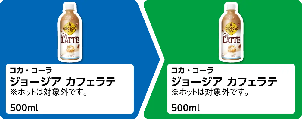 コカ・コーラ ジョージア カフェラテ 500ml 1個買うと、コカ・コーラ ジョージア カフェラテ 500ml 1個もらえる ※ホットは対象外です。