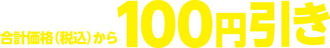 セットで買うと合計価格（税込）から100円引き