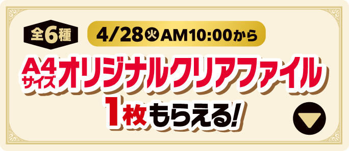 A4サイズオリジナルクリアファイル（全６種）1枚もらえる！4月28日火曜日午前10時から　詳しくはこちら
