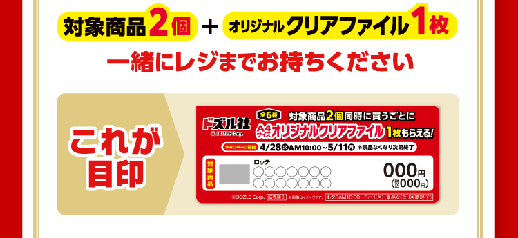 対象商品2個とオリジナルクリアファイル1枚を一緒にレジまでお持ちください