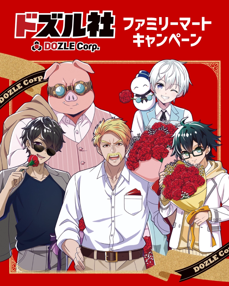 ドズル社 ファミリーマートキャンペーン