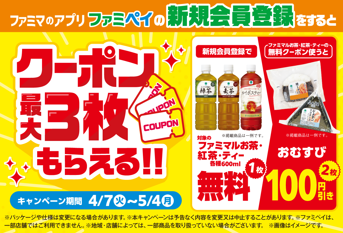【ファミマのアプリ ファミペイ限定】今だけ！ファミペイ新規会員登録すると、最大3枚クーポンもらえる！