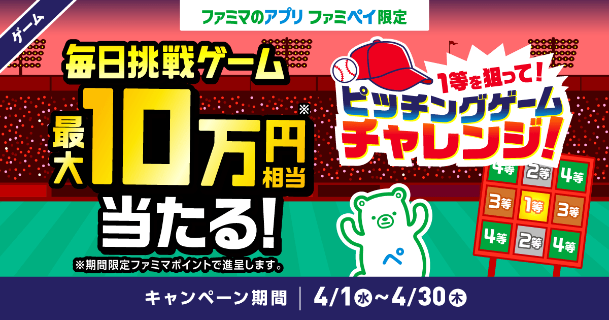【ファミマのアプリ ファミペイ限定】1日1回挑戦できる！4月度 毎日挑戦ゲーム