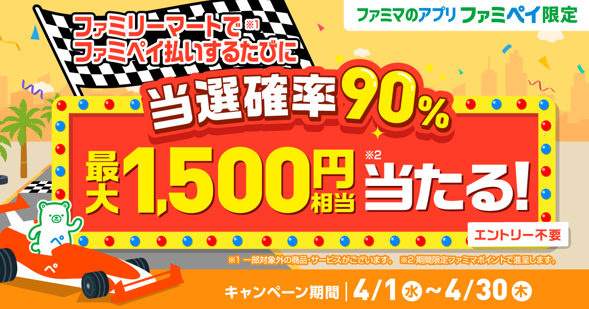 【ファミマのアプリ ファミペイ限定】当選確率90%！ファミペイ払いするたびに最大1,500円相当のファミマポイントが当たるゲーム