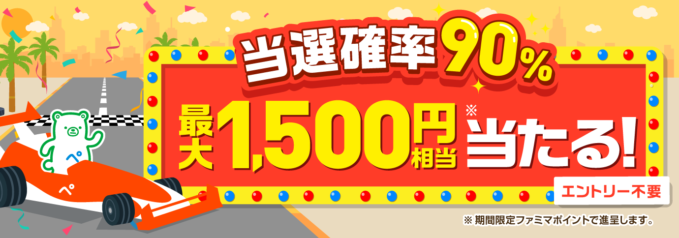 当選確率90％！ファミペイ払いするたびに最大1,500円相当のボーナスが当たるゲーム