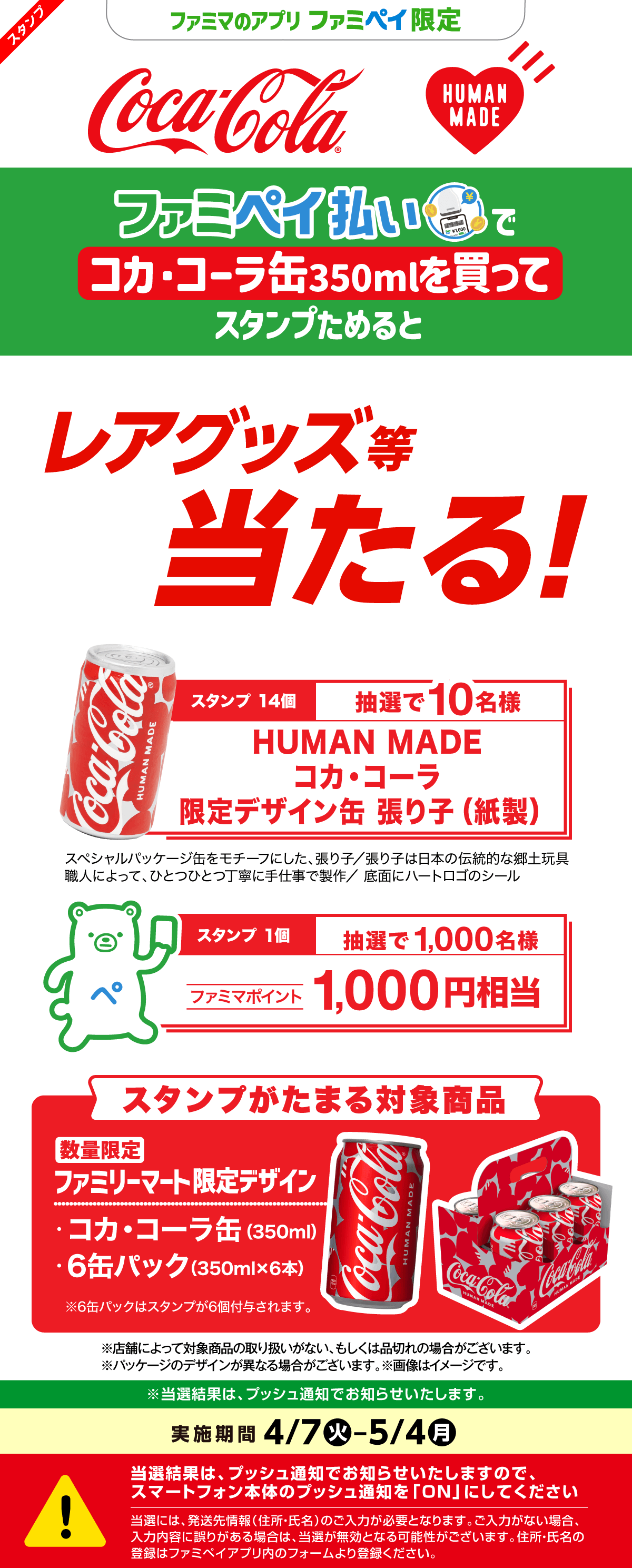 【ファミマのアプリ ファミペイ限定】「HUMAN MADE　コカ・コーラ」スタンプ
