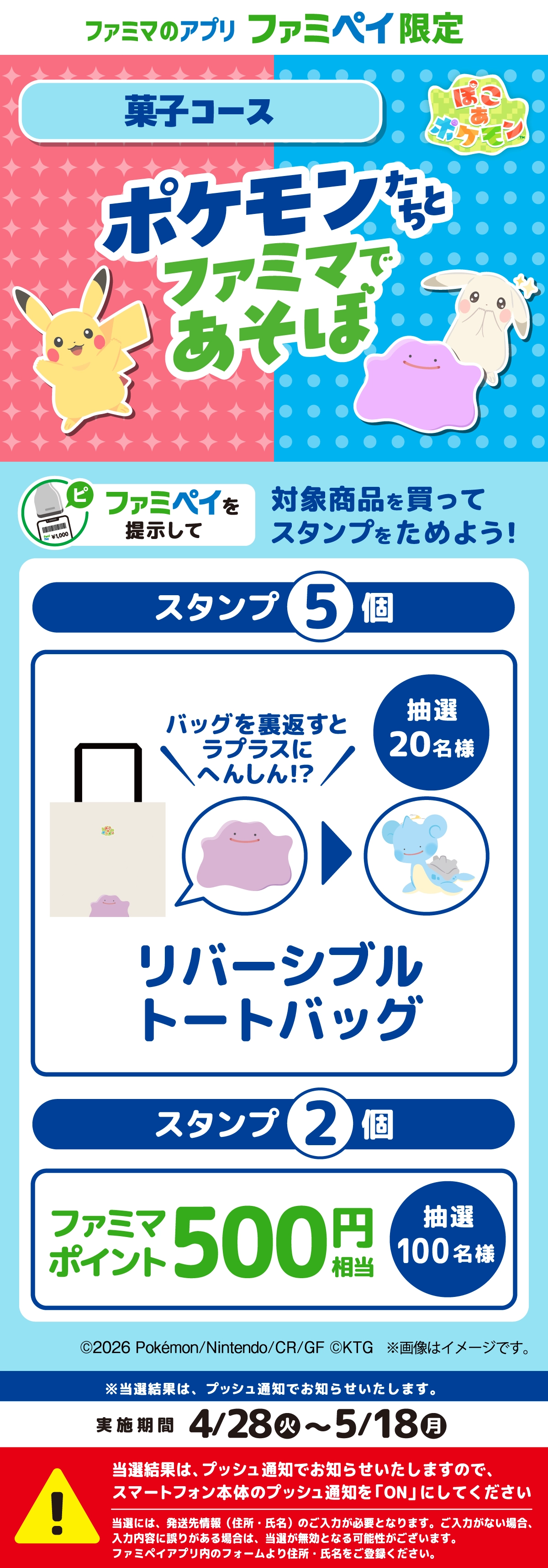 【ファミマのアプリ ファミペイ限定】『ぽこ あ ポケモン』スタンプ（菓子コース）　ポケモンたちとファミマであそぼ　対象商品を買ってスタンプをためよう！