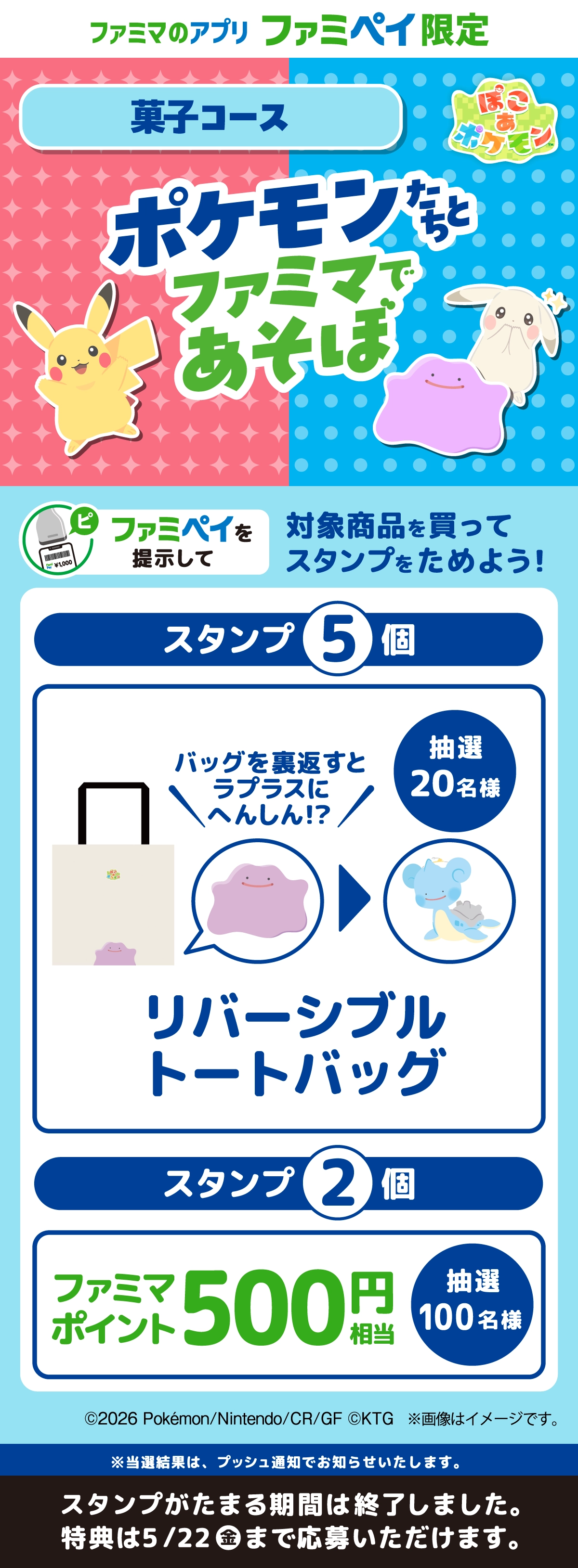 【ファミマのアプリ ファミペイ限定】『ぽこ あ ポケモン』スタンプ（菓子コース）　ポケモンたちとファミマであそぼ　対象商品を買ってスタンプをためよう！