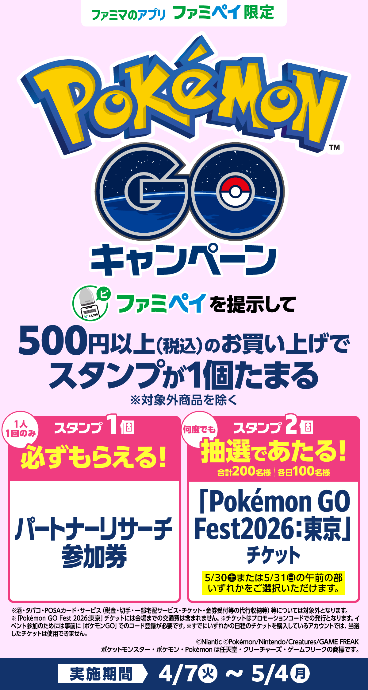 『ポケモン GO』キャンペーン