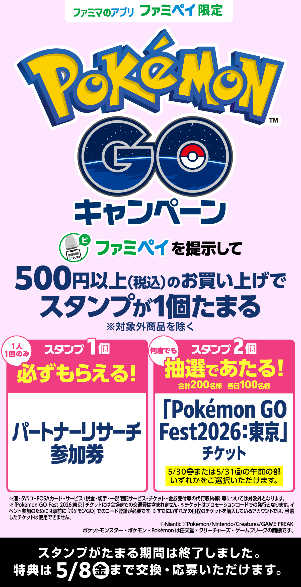 ポケモン GO』スタンプ ｜キャンペーン｜ファミリーマート