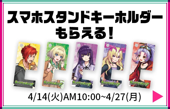 スマホスタンドキーホルダーもらえる！4月14日火曜日10時から4月27日月曜日まで 詳細はこちら