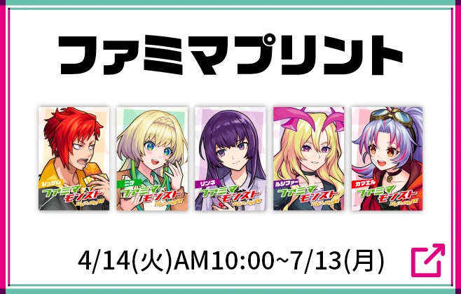 ファミマプリント 4月14日火曜日10時から7月13日月曜日まで 詳細はこちら