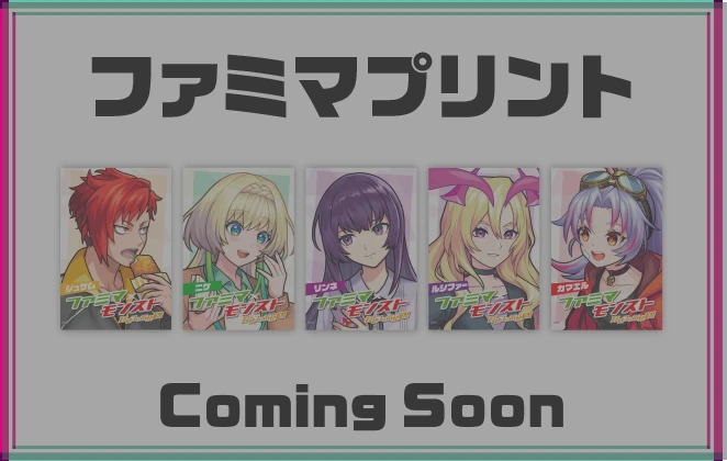 ファミマプリント Coming Soon