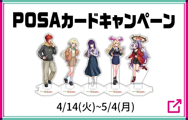 POSAカードキャンペーン 4月14日火曜日から5月4日月曜日まで 詳細はこちら
