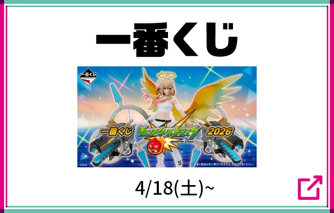 一番くじ 4月18日土曜日から 詳細はこちら