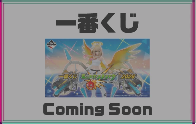 一番くじ Coming Soon