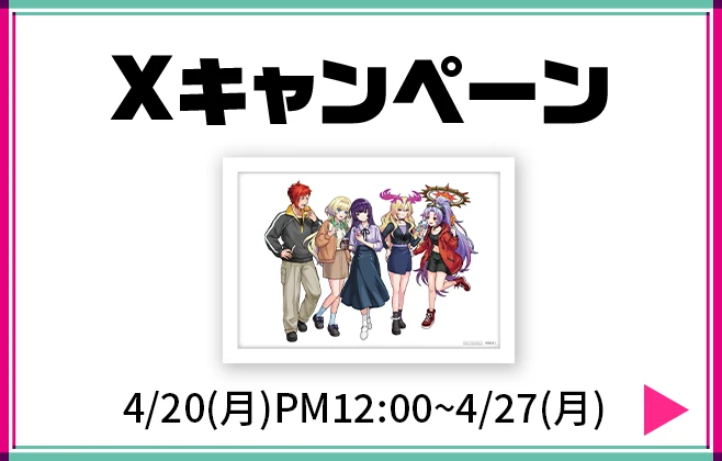 Xキャンペーン 4月20日月曜日午後12時から4月27日月曜日まで 詳細はこちら