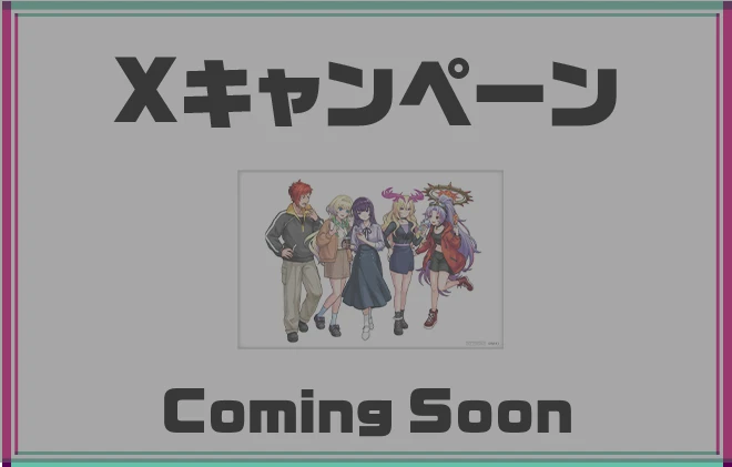 Xキャンペーン Coming Soon