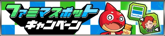 ファミマスポットキャンペーン
