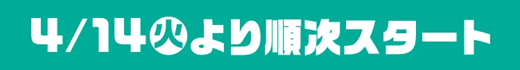 4月14日火曜日より順次スタート