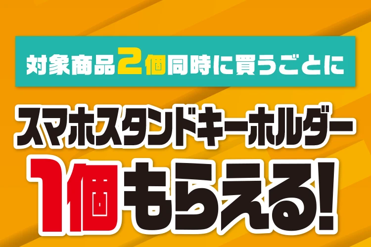対象商品2個同時に買うごとにスマホスタンドキーホルダー1個もらえる！