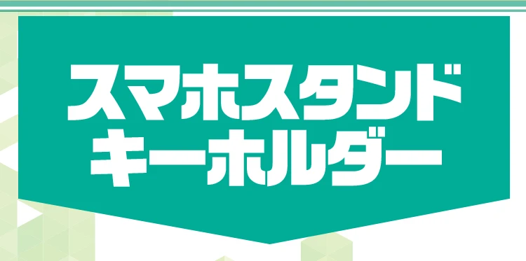 スマホスタンドキーホルダー