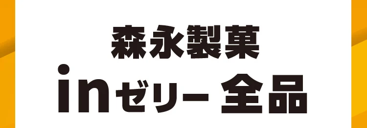 森永製菓inゼリー全品