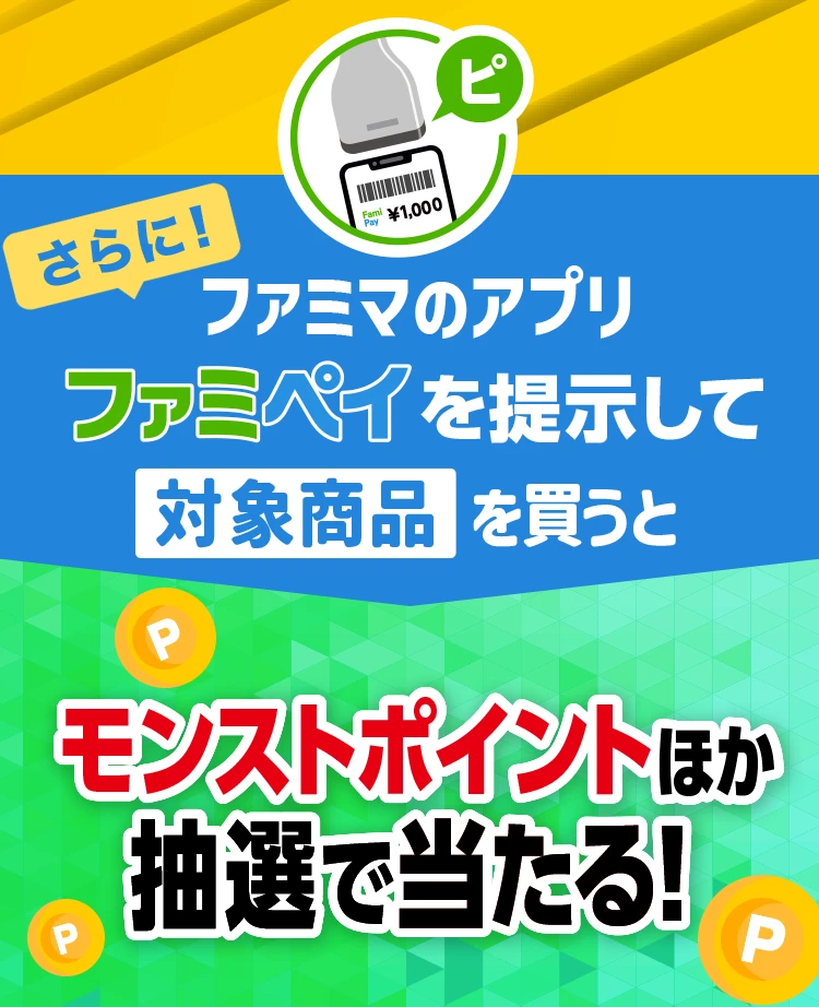 さらに！ファミマのアプリファミペイを提示して対象商品を買うとモンストポイントほか抽選で当たる！