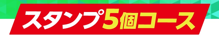 スタンプ5個コース