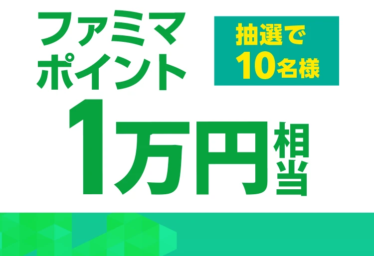 抽選で10名様ファミマポイント1万円相当