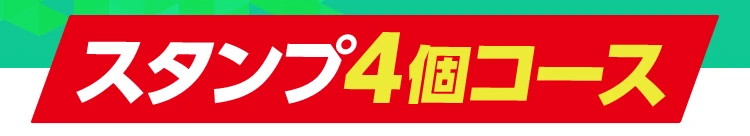 スタンプ4個コース