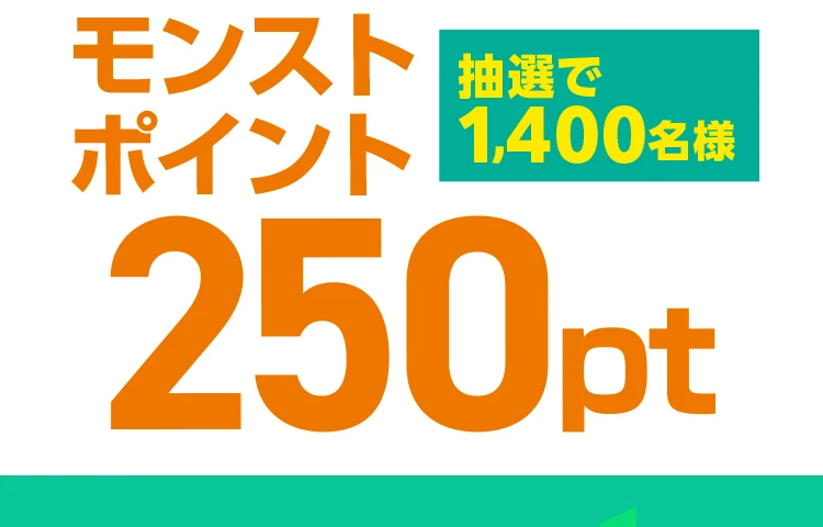 抽選で1,400名様 モンストポイント250pt