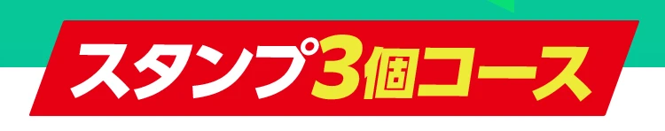 スタンプ3個コース